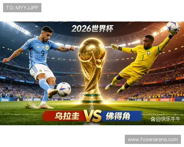 世界杯乌拉圭佛得角比赛赛程公布，详细信息及订阅方式一站式指南