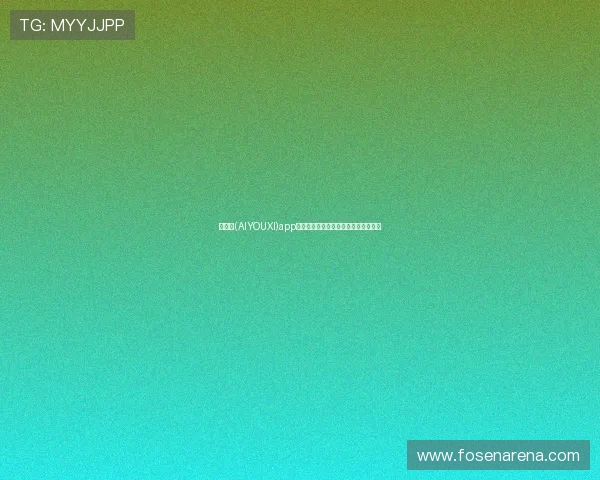 爱游戏(AIYOUXI)app下载,丰富游戏分类满足不同玩家需求 爱游戏(AIYOUXI)app下载,丰富游戏分类满足不同玩家需求