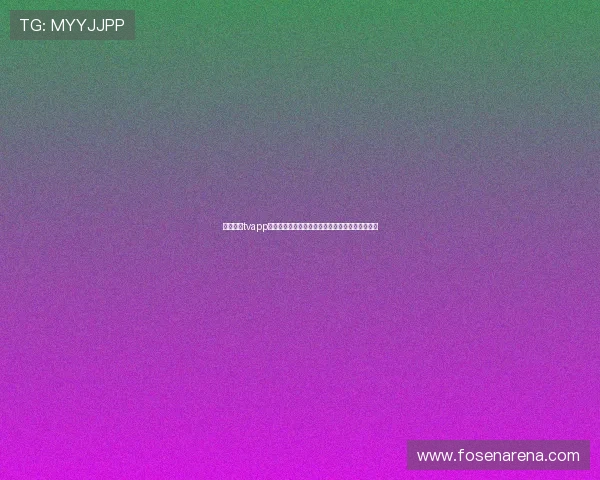 太阳直播tvapp最新版下载助你畅享世界杯赛事全场高清直播体验